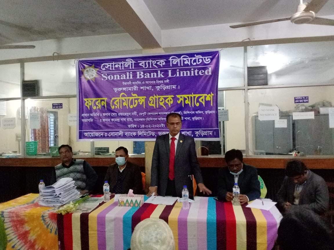ভূরুঙ্গামারীতে ফরেন রেমিটেন্স গ্রাহক সমাবেশ