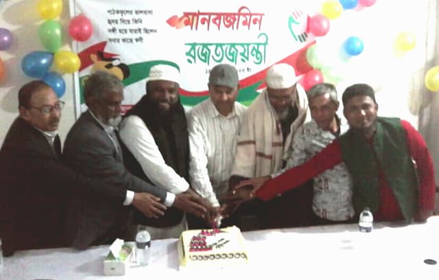 হিজলায় মানবজমিন পত্রিকার রজতজয়ন্তী পালিত