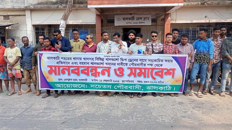 ঝালকাঠিতে খাল রক্ষার দাবীতে মানববন্ধন