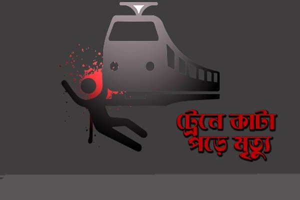 ট্রেনে কাটা পড়ে মা-মেয়ের মৃত্যু