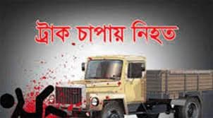 ট্রাকচাপায় পুলিশ কনস্টেবল নিহত