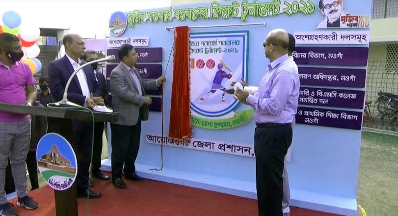 নওগাঁয় মুজিব শতবর্ষে শতবলের ক্রিকেট টুর্নামেন্টের উদ্বোধন