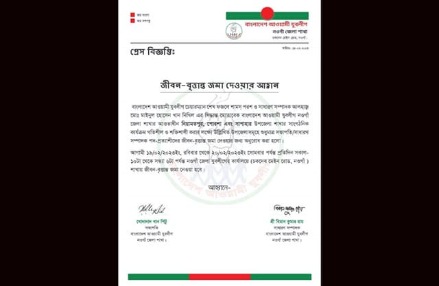 যুবলীগের সভাপতি-সম্পাদক পদ-প্রত্যাশীদের জীবন বৃত্তান্ত আহ্বান