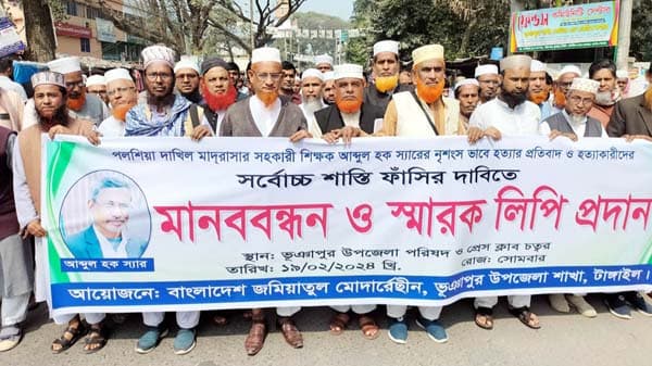 ভূঞাপুরে শিক্ষক আব্দুল হকের হত্যাকারীদের ফাঁসির দাবিতে মানববন্ধন