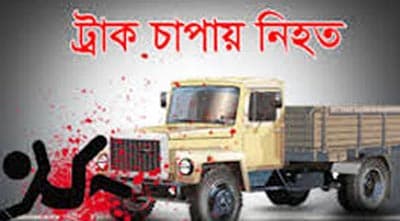 ট্রাকচাপায় নিহত অন্তঃসত্ত্বা স্ত্রী, প্রাণে বাঁচলেন স্বামী