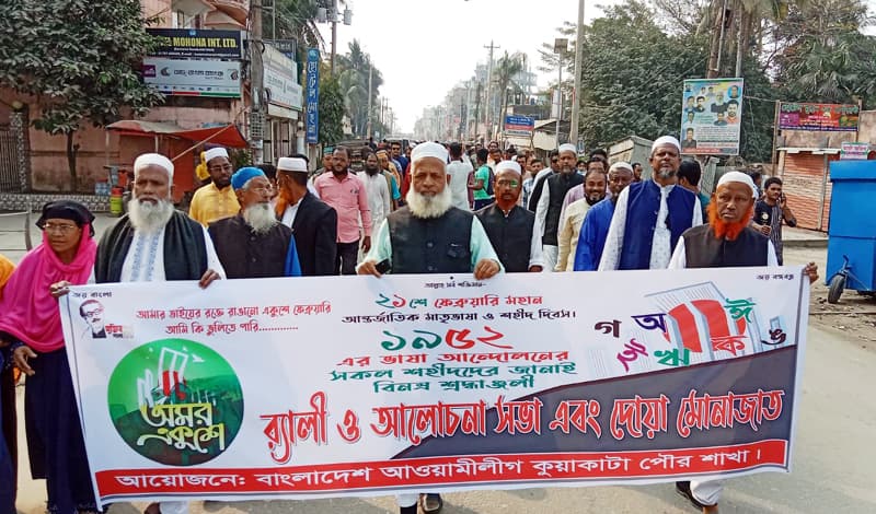 কুয়াকাটায় যথাযথ মর্যাদায় আন্তর্জাতিক মাতৃভাষা দিবস পালিত