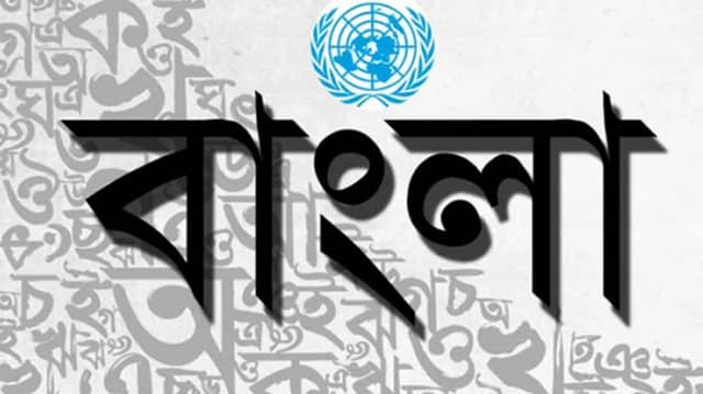 বাংলাকে জাতিসংঘের দাপ্তরিক ভাষা, বছরে খরচ হবে ৮০০ কোটি টাকা