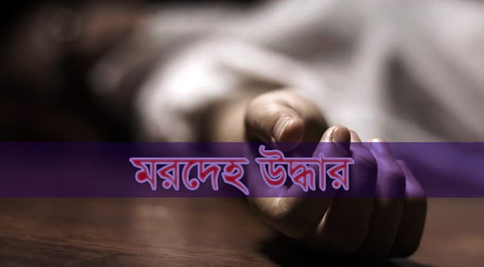 নদীতে গোসলে নেমে নিঁখোজ বৃদ্ধের মরদেহ উদ্ধার