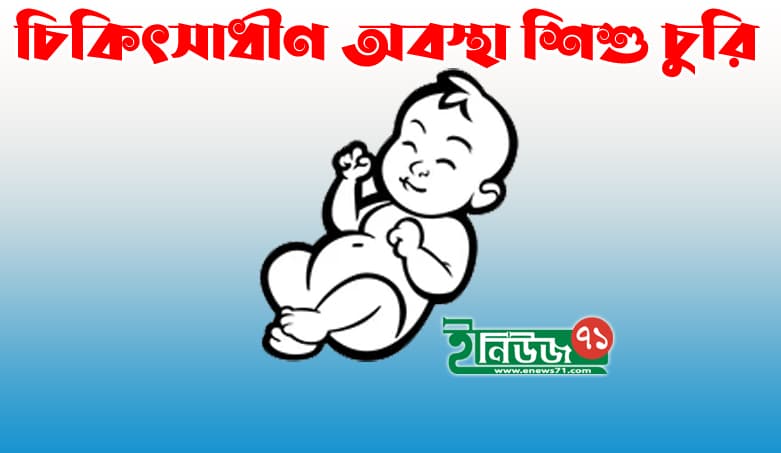 উল্লাপাড়ার চিকিৎসাধীন অবস্থায় শিশু ফাহিম চুরি