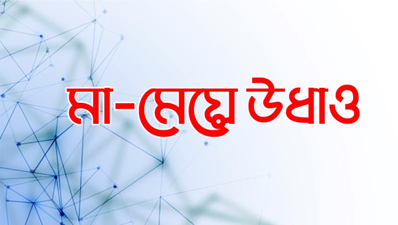 বাবার বাড়ি থেকে স্বামীর বাড়ি যাওয়ার কথা বলে মা-মেয়ে উধাও