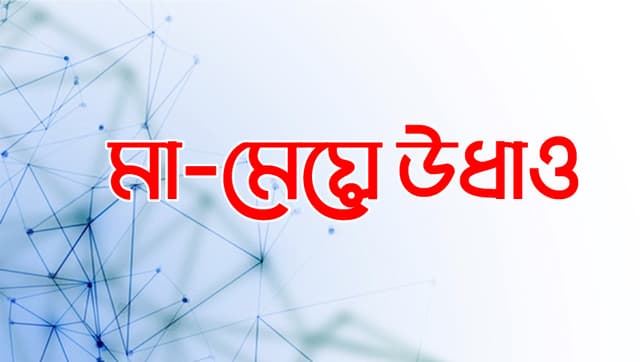 বাবার বাড়ি থেকে স্বামীর বাড়ি যাওয়ার কথা বলে মা-মেয়ে উধাও