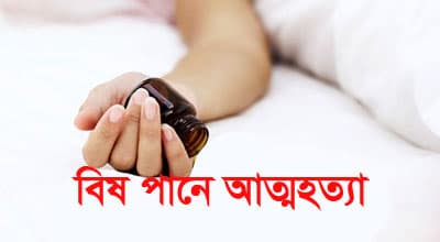 ভূরুঙ্গামারীতে ইঁদুর মারার বিষ খেয়ে একজনের মৃত্যু