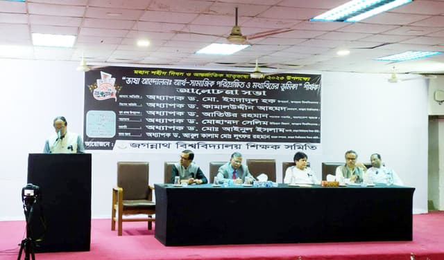 জবিতে ভাষা আন্দোলনঃ আর্থ-সামাজিক পরিপ্রেক্ষিত শীর্ষক আলোচনা সভা