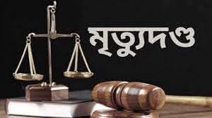 জাকিয়া হত্যা মামলায় স্বামীসহ ৪ জনের মৃত্যুদণ্ড