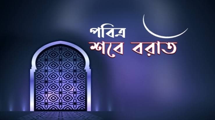 আজ পবিত্র শবে বরাতের রাত