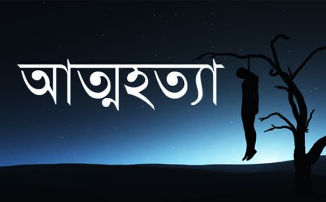 বাবা দ্বিতীয় বিয়ে করায়, মেয়ের আত্মহত্যা!