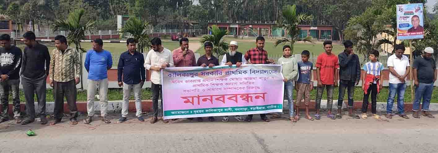বড়াইগ্রামে প্রধান শিক্ষক নিয়োগের দাবীতে মানববন্ধন