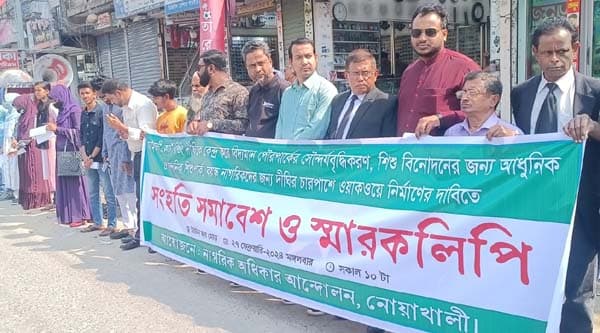 নোয়াখালীতে উন্মুক্ত পার্কের দাবীতে মানববন্ধন ও স্মারকলিপি প্রদান