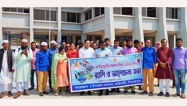স্থানীয় সরকার দিবস উপলক্ষে কাউখালীতে শোভাযাত্রা ও আলোচনা সভা অনুষ্ঠিত