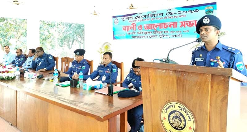 নওগাঁয় পুলিশ মেমোরিয়াল ডে পালিত