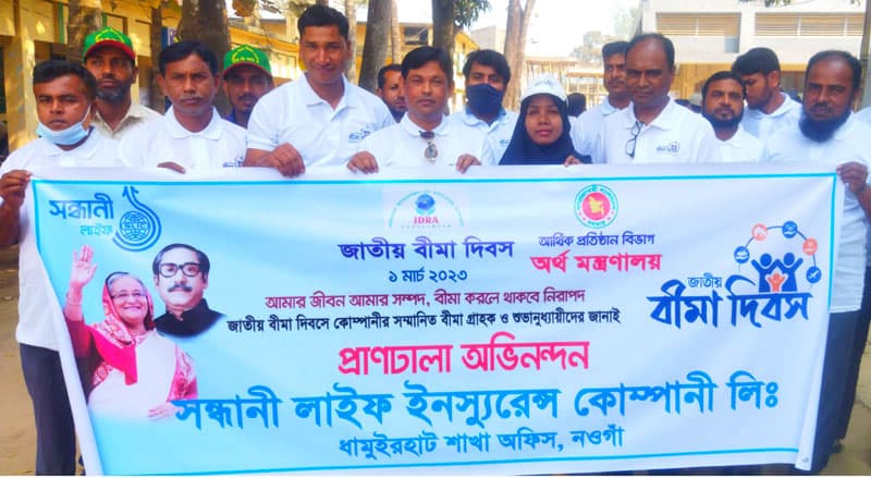 ধামইরহাটে জাতীয় বীমা দিবস পালিত