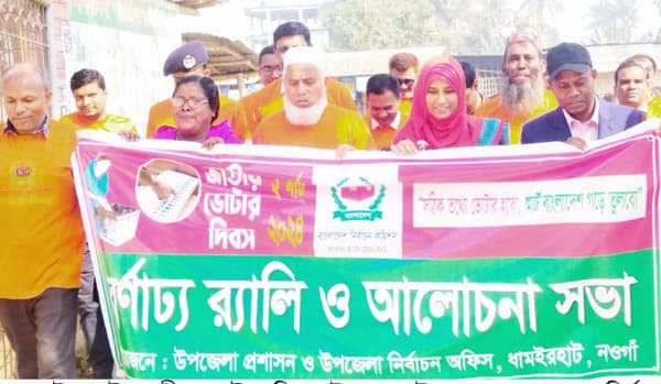 জাতীয় ভোটার দিবস উপলক্ষে ধামইরহাটে র‌্যালী ও আলোচনা সভা