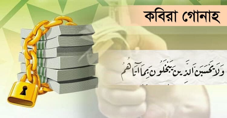 জাকাত না দেয়া কবিরা গোনাহ