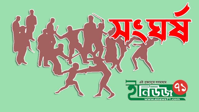 জমি নিয়ে সংঘর্ষে ২৪ জন আহত