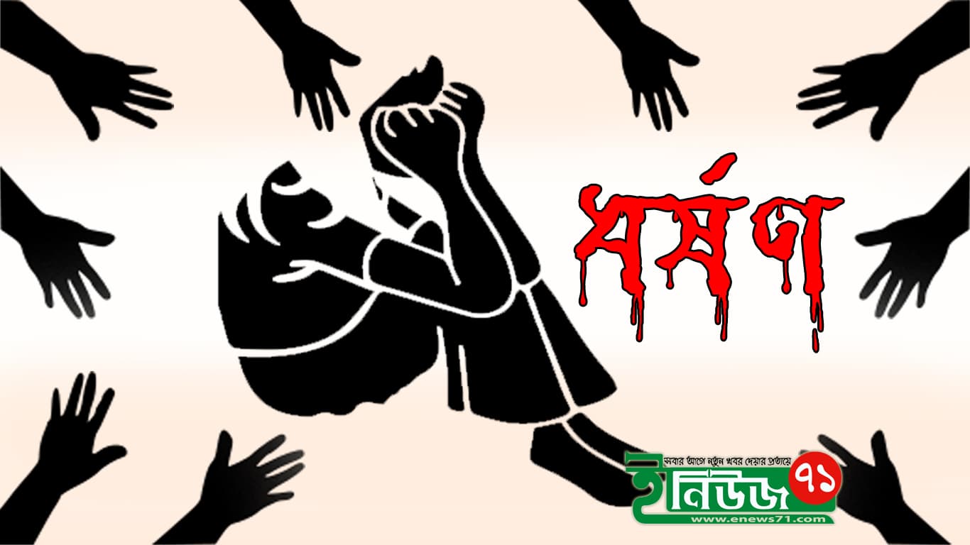 বিস্কুট খাওয়ানোর লোভ দেখিয়ে শিশু ধর্ষণের অভিযোগ