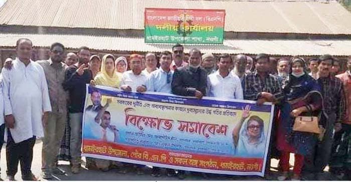 দ্রব্যমূল্যের উর্দ্ধগতির প্রতিবাদে ধামইরহাটে বিএনপির বিক্ষোভ