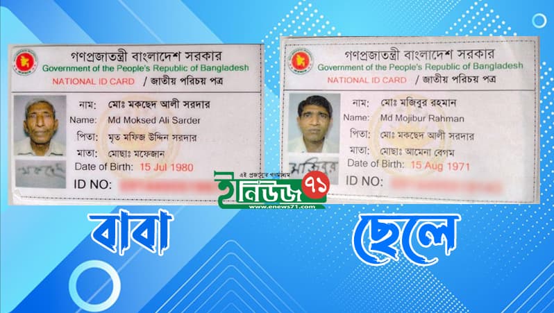 বাবার চেয়ে ছেলে ৮ বছরের বড়!