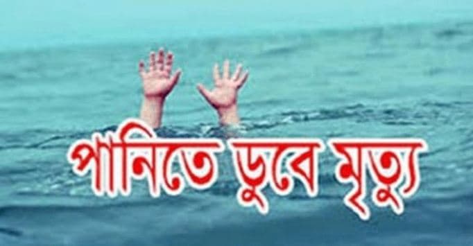 পুকুরে ডুবে ভাই ও বোনের মৃত্যু