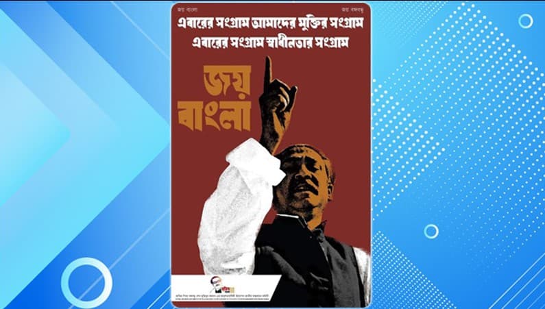বঙ্গবন্ধুর উক্তি ও ছবি সম্বলিত ই-পোস্টার প্রকাশ