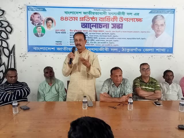 ঠাকুরগাঁওয়ে মৎস্যজীবী দলের ৪৪ তম প্রতিষ্ঠা বার্ষিকী পালন