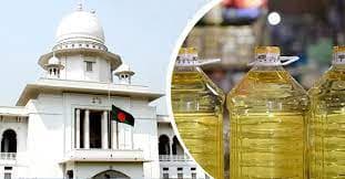 সয়াবিন তেলের সঙ্গে সবার স্বার্থ জড়িত :হাইকোর্ট
