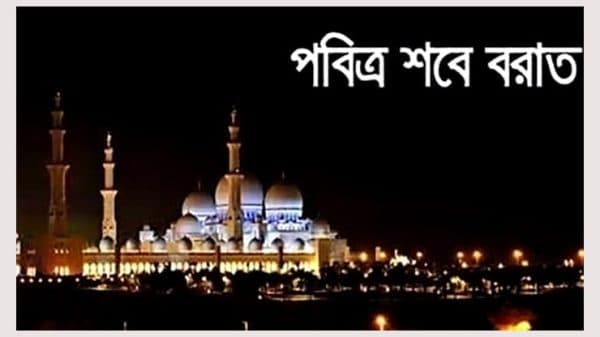 পবিত্র শবে বরাত আজ