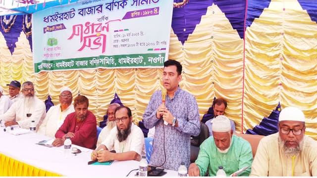 ধামইরহাটে ব্যবসায়ীদের মিলনমেলা ও বার্ষিক সাধারণ সভা অনুষ্ঠিত