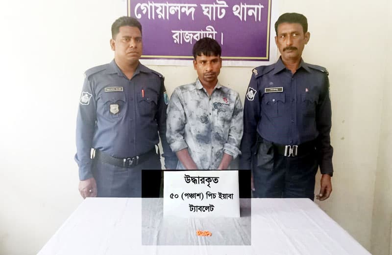 গোয়ালন্দে পুলিশের অভিযানে ইয়াবাসহ গ্রেপ্তার ১