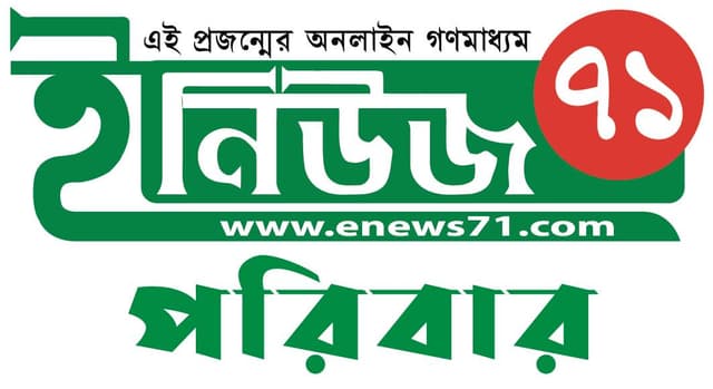 ইনিউজ৭১'র প্রতিনিধি সম্মেলন আজ