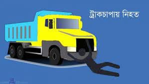 রাজধানীতে ট্রাকচাপায় বিশ্ববিদ্যালয় ছাত্রীর মৃত্যু
