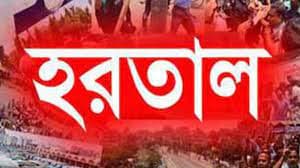 দ্রব্যমূল্য বৃদ্ধির প্রতিবাদে ২৮ মার্চ হরতাল