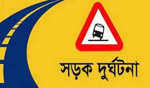 সড়ক দুর্ঘটনায় দুইজন নিহত