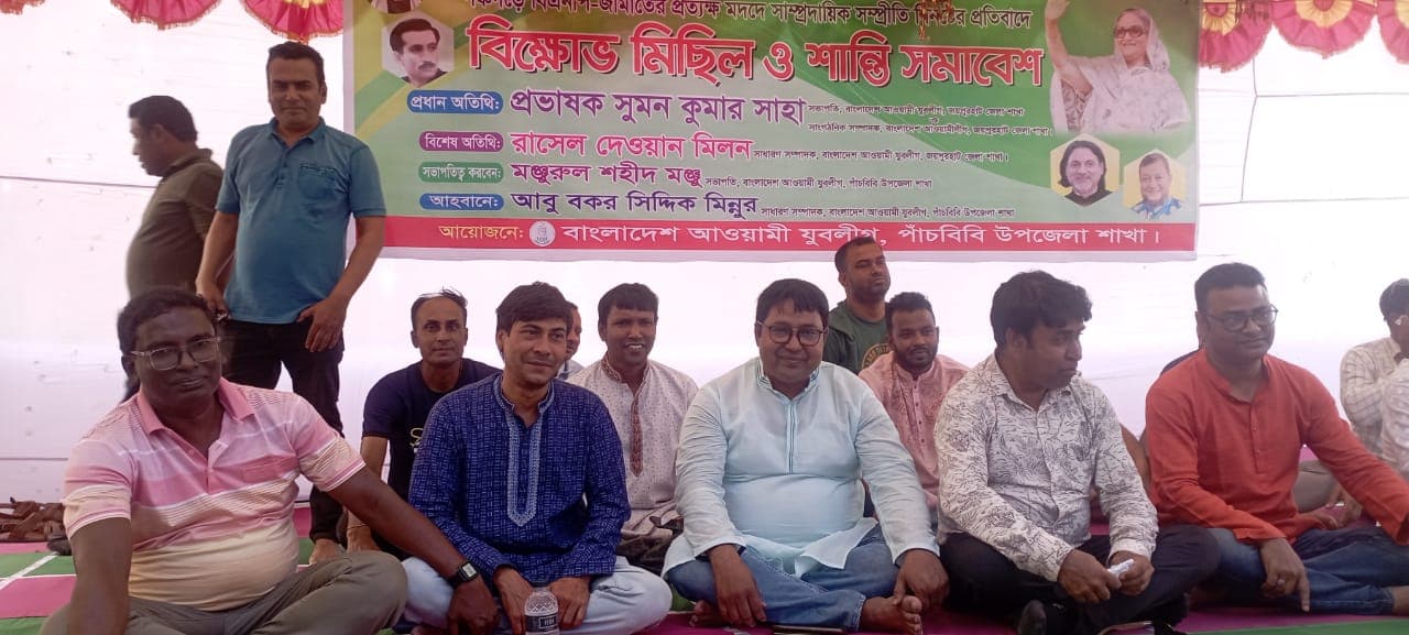 পাঁচবিবিতে যুবলীগের বিক্ষোভ মিছিল ও শান্তি সমাবেশ অনুষ্ঠিত