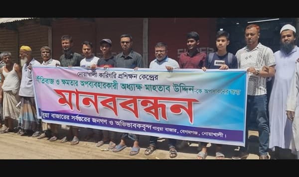 নোয়াখালী কারিগরি প্রশিক্ষণ কেন্দ্রের অধ্যক্ষের অপসারণের দাবিতে মানববন্ধন