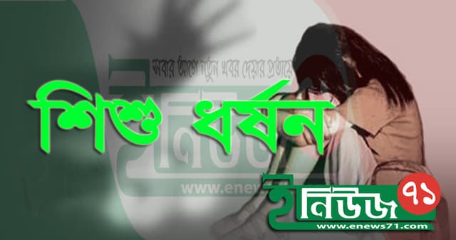 বিশ টাকার প্রলোভন দেখিয়ে চতুর্থ শ্রেণীর ছাত্রীকে ধর্ষণ