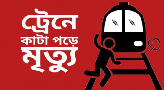 কালিয়াকৈরে ট্রেনে কাটা পড়ে অজ্ঞাত যুবককের মৃত্যু