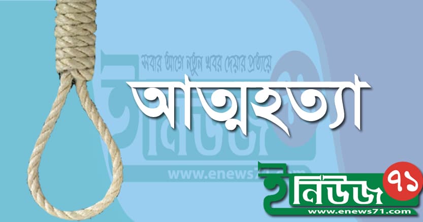 স্কুলের ফি দিতে না পেরে বাবার আত্মহত্যা