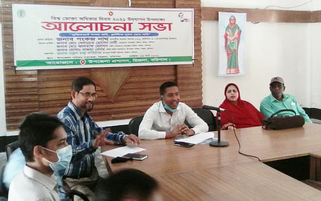 হিজলায় বিশ্ব ভোক্তা অধিকার দিবস উপলক্ষ আলোচনা সভা
