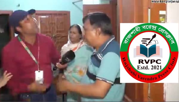 সাংবাদিক মীর তোফায়েলের উপর হামলা, রাজশাহী বরেন্দ্র প্রেসক্লাবের নিন্দা