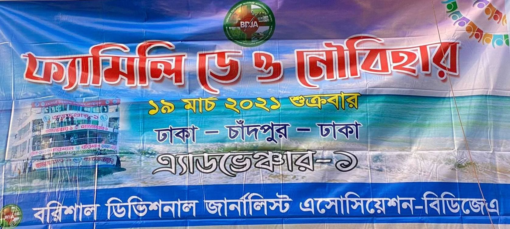 তিন প্রজন্মের সম্মিলনে অনুষ্ঠিত হলো বিডিজেএ'র ফ্যামিলি ডে ও নৌবিহার